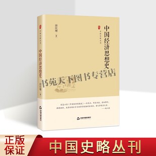 正版中国史略丛刊.第四辑— 中国经济思想史研究的代表作中国书籍