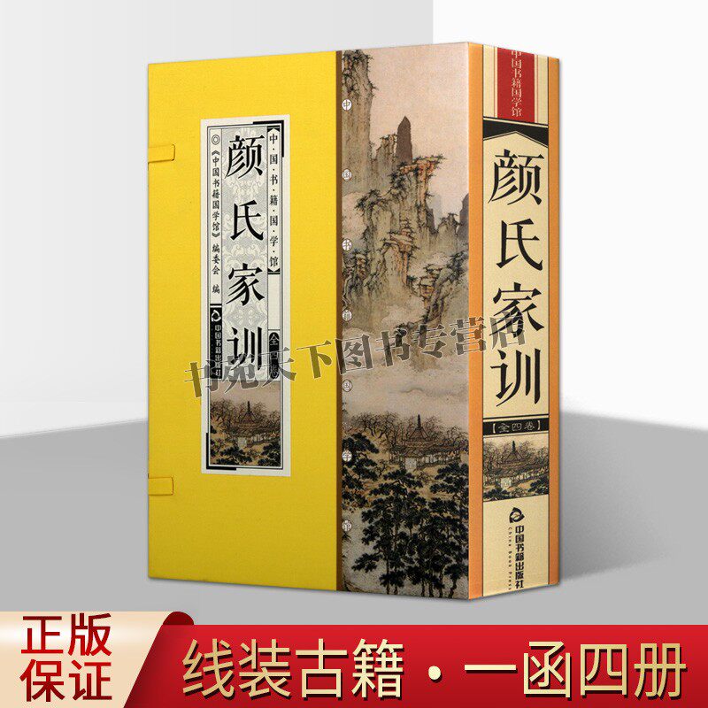 正版颜氏家训4册南北朝中国传统