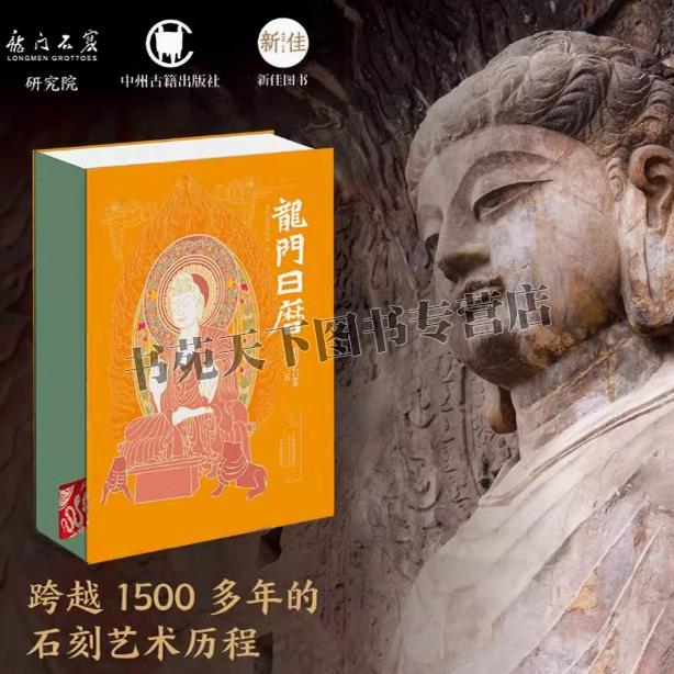 [现货]2025年龙门日历洛阳龙门石窟图集新版艺术文化创意记事新年日历高档礼物魏碑书法造像题记文人墨客世界文化遗产摄影中州古籍