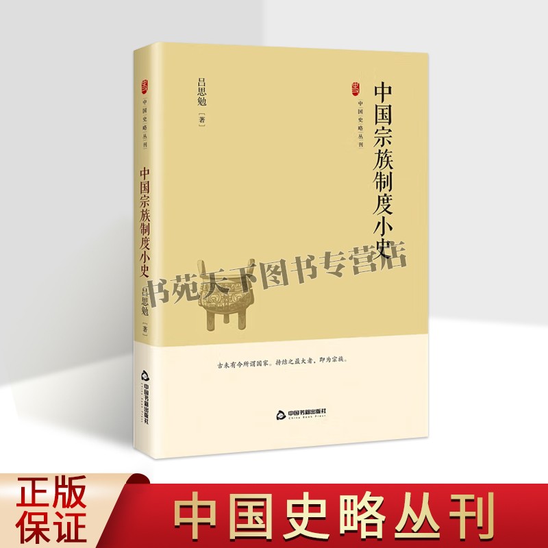 中国史略丛刊.第四辑 中国宗族制度小史吕思勉著传记中国书籍出版