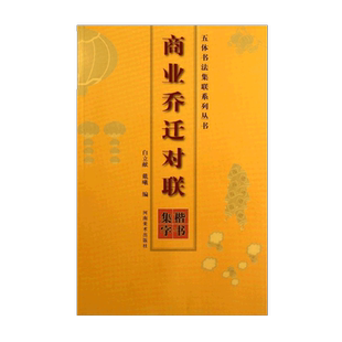 商业乔迁对联楷书 技法学习毛笔简牍软笔成年初学者书法放大本高清竹简木板书字体临摹赏析碑帖篆刻拓印拓本 河南美术出版社