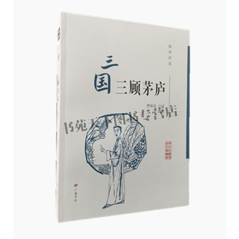 扬州评话 三国演义三顾茅庐 费骏良口述中国地方地域文化戏曲艺流派传承发展史研究书籍传统书目经典名家说表畅销全新正版广陵书社