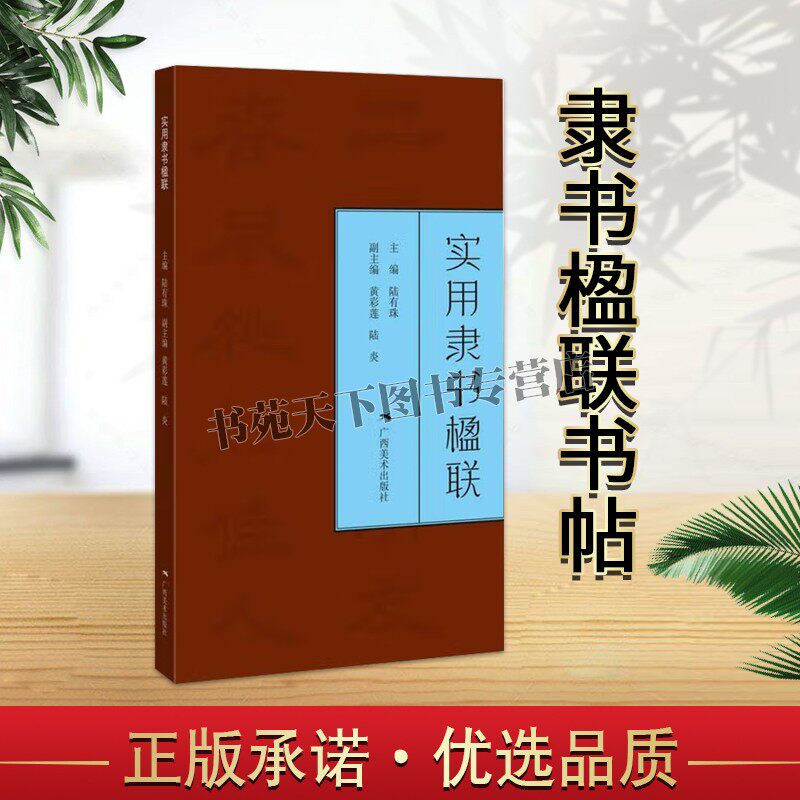 实用隶书楹联 隶书写春联 七言五言春节对联横批古帖行书集字对联横幅毛笔软笔书法练字帖 隶书春联对联作品集萃 春节实用对联大全