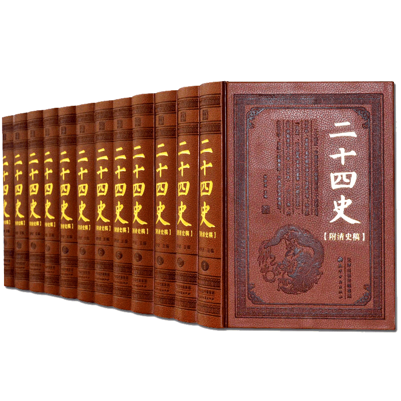 二十四史附清史稿 皮面精装全12卷精华版中国历史常识中国通史书籍二十五史全套正版史记三国志晋宋新旧唐书宋金元史清史历史书籍