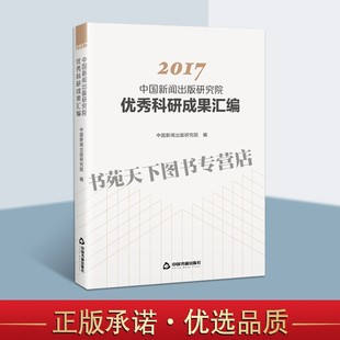 2017中国新闻出版研究院优秀科研成果汇编 分析中国出版业经济影响关联产业研究发展状况研究畅销阅读书籍 全新正版中国书籍出版社