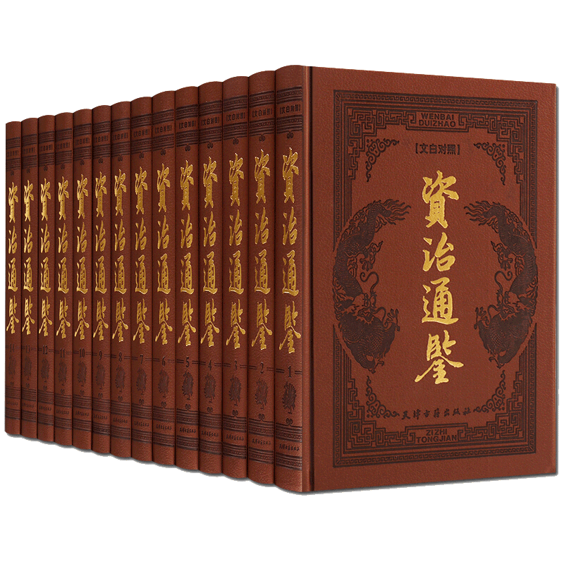 资治通鉴文白对照正版 皮面精装全套14册 历史通史中国历代政治得失国学名著书籍经典读本全套正版书籍国学经典古籍中国历史书籍