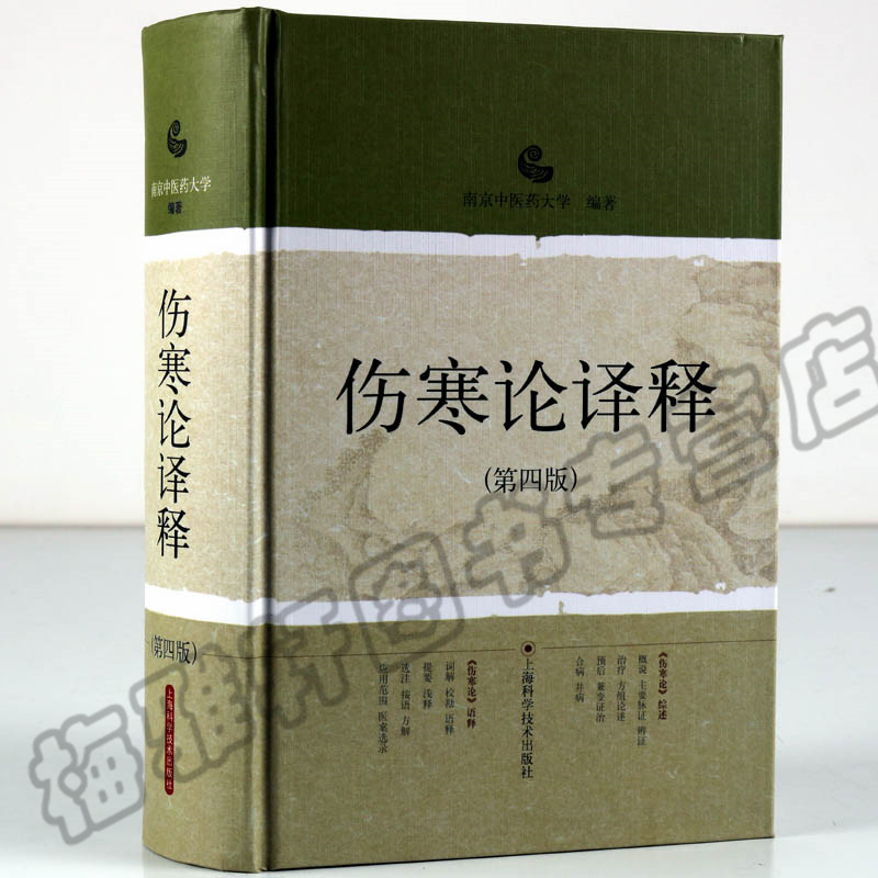 正版 张仲景伤寒论译释解读 白话讲义译释选读医学伤寒论张仲景正版白话方剂讲义选读中医药经典古籍中医药养生书籍