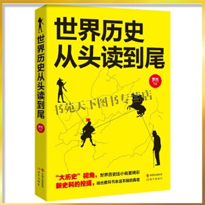 世界历史从头读到尾 世界历史文化研究古埃及婆罗门教爱琴海文明古罗马起源欧洲历史战争事迹中国历史世界史正版 历史畅销书籍
