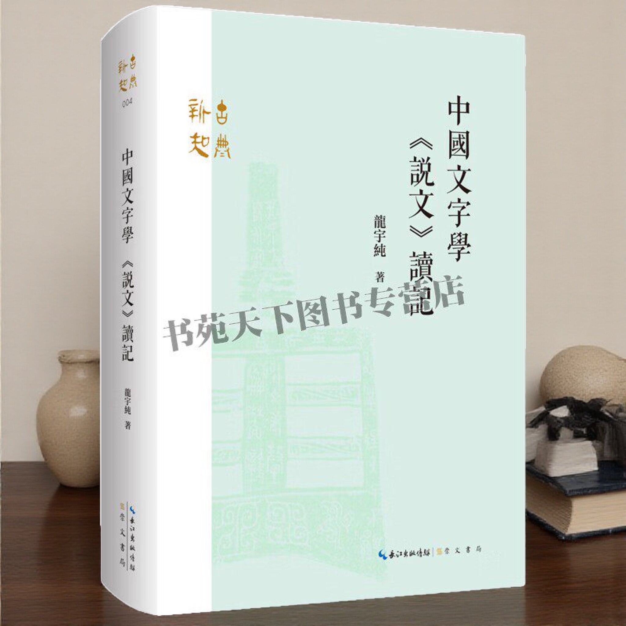 中国文字学 说文 读记 龙宇纯 著 文字学研究 古文字 说文解字 崇文书局