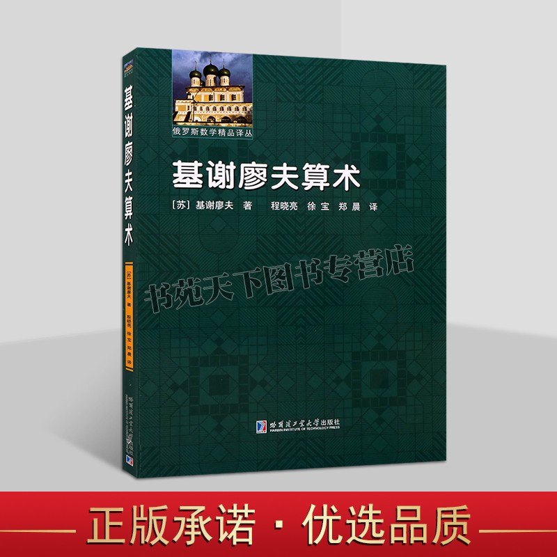 正版 基谢廖夫算术 基谢廖夫 俄罗斯数学精品译丛 抽象整数 带有单位的数量 基谢廖夫算术 哈尔滨工业大学出版社图书