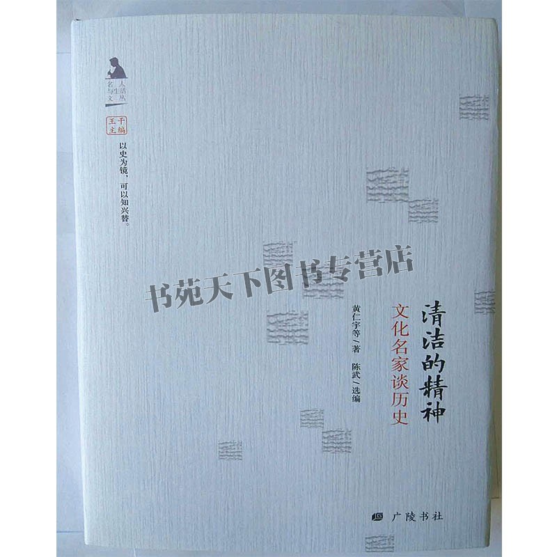 清洁的精神 中国近现当代文学作品集散文随笔书信历史学家文章知识读物通俗易懂经典著作畅销书籍全新正版黄仁宇著广陵书社出版社