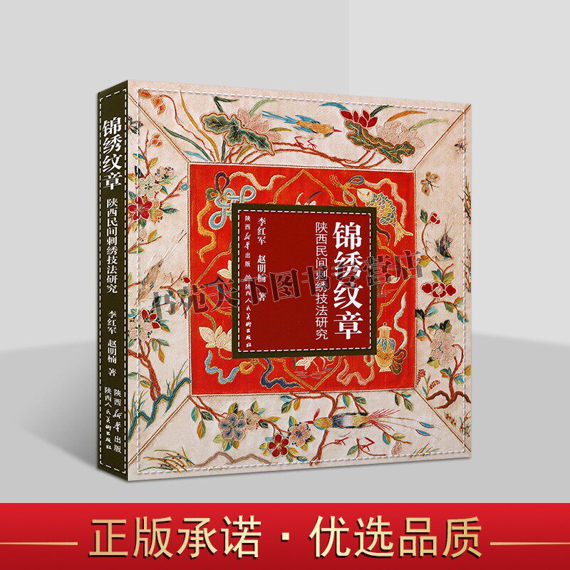 正版 锦绣纹章&middot;陕西民间刺绣技法研究 李红军赵明楠著中国民间地方纺织绣品技法工艺服饰纹样 陕西美术出版社图书