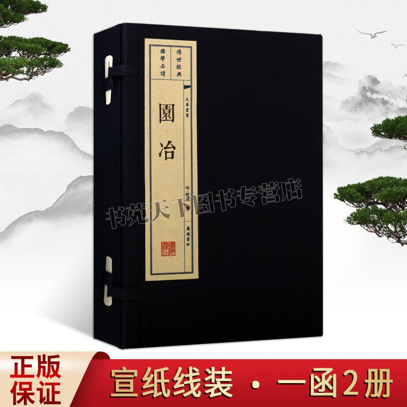 园冶 12开宣纸线装2册文华丛书系列园说兴造论中国古代造园专著园林艺术理论著作国学古籍普及读物经典书籍全新正版广陵书社出版社