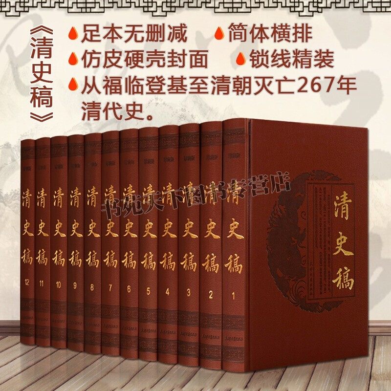 清史稿全套12册精装 赵尔巽 二十五史清朝代历史通鉴讲义列传天文地理礼乐选举艺皇亲外戚封臣研究书籍 中国清代历史研究书籍