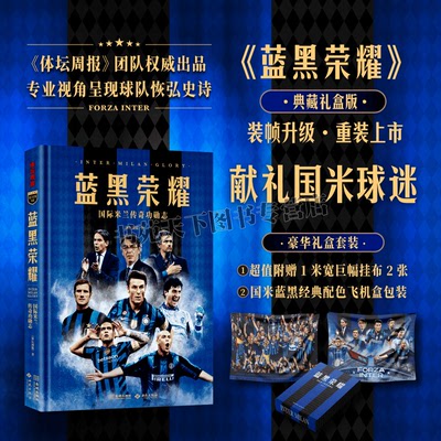 蓝黑荣耀 国际米兰传奇功勋志 国米俱乐部足球明星西莫内·因扎吉 马洛塔 劳塔罗 恰尔汗奥卢 巴雷拉 巴斯托尼 迪马尔科等人物传记