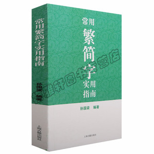 中国常用繁简字实用指南手册语言文字繁简普及读物古字翻译指南文字图书古代汉语简体字繁体字对照字典对照表辨析汉字源流书籍