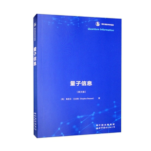 英 香农信息科学 斯蒂芬·巴内特 Stephen 量子信息领域初学者研究学习基本概念导论物理学书籍 量子信息 Barnett 英文版
