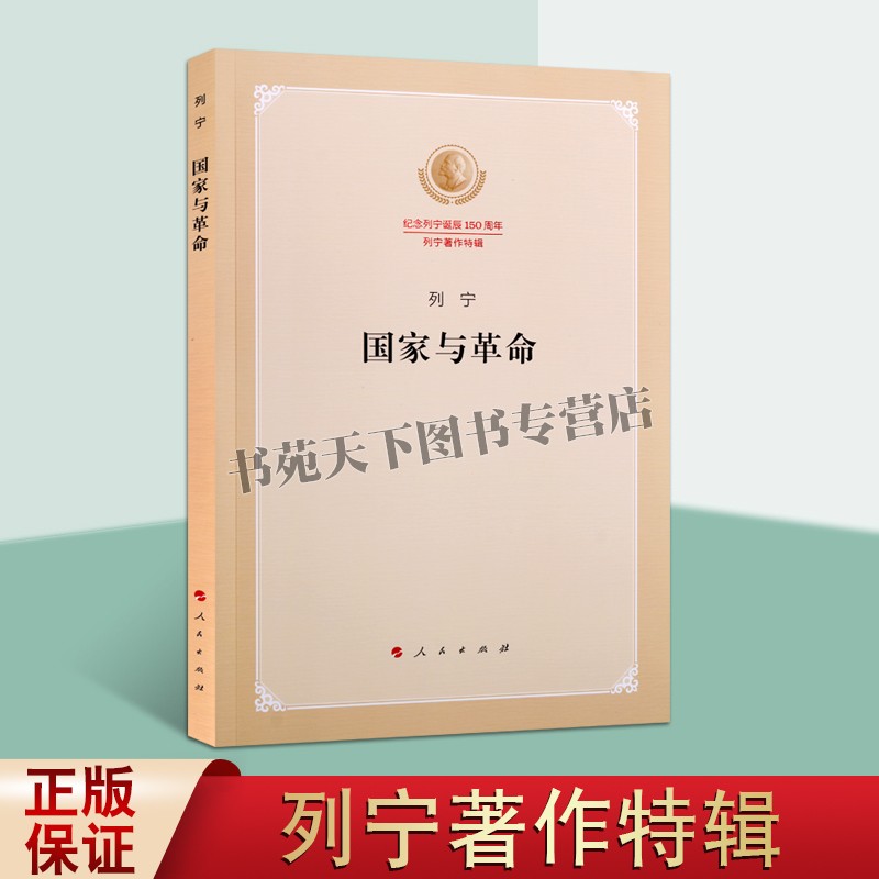 正版 国家与革命 马克思主义国家学说著作继承发展马克思恩格斯理论思想分析 哲学史经典著作 畅销阅读书籍 人民出版社图书