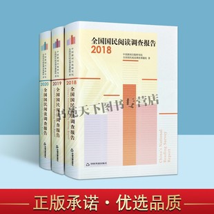 全国国民阅读调查报告2018/2019/2020年度丛刊(全套3册)中国新闻出版研究院国民阅读课题组著中国图书出版物市场抽样调查统计报告