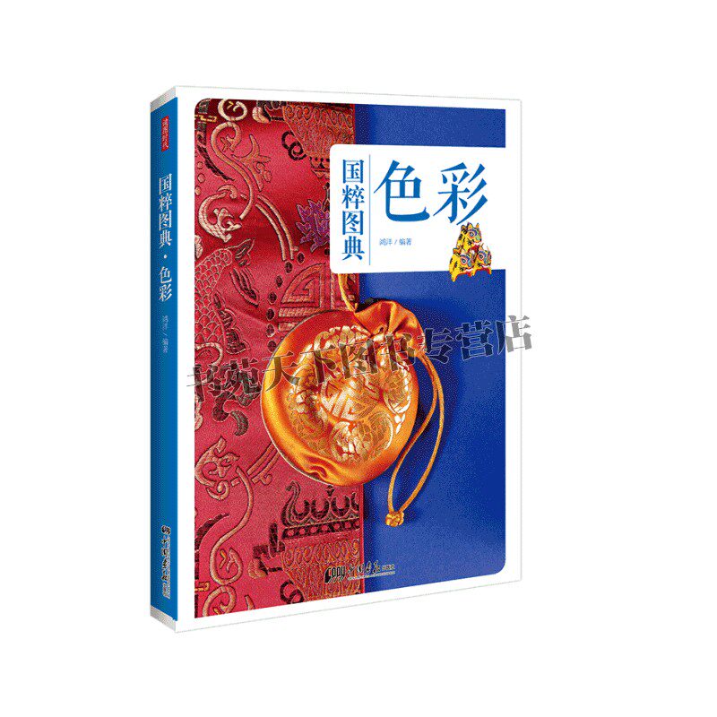 国粹图典 色彩 中国颜色 艺术理论书籍 鸿洋 艺术设计 中国色彩文化