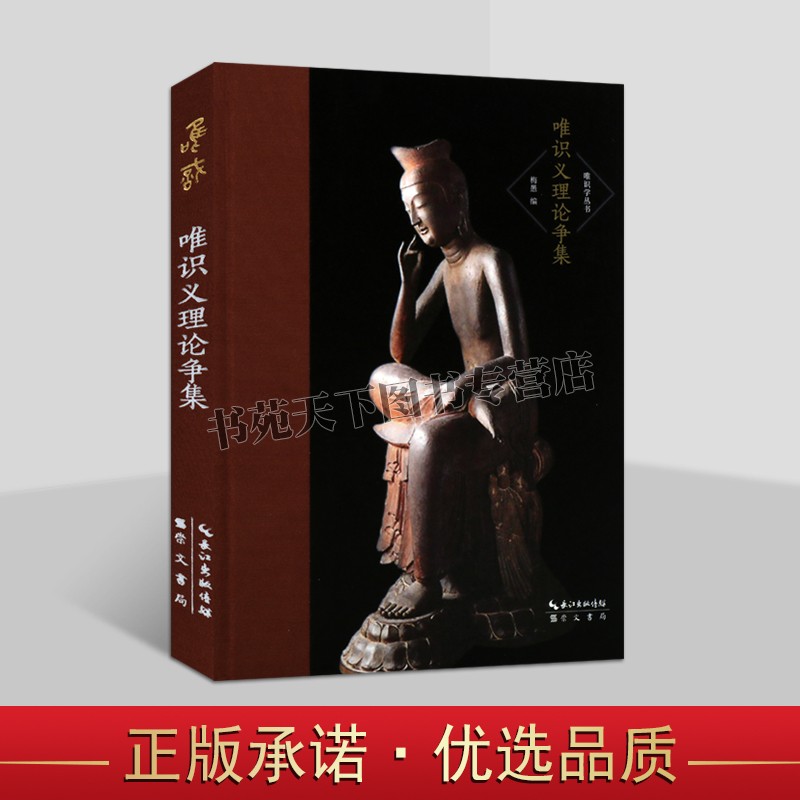 唯识义理论争集 大乘起信论相宗新旧两译不同论等民国时期关于唯识学的五大论争中国哲学思想史研究书籍 崇文书局