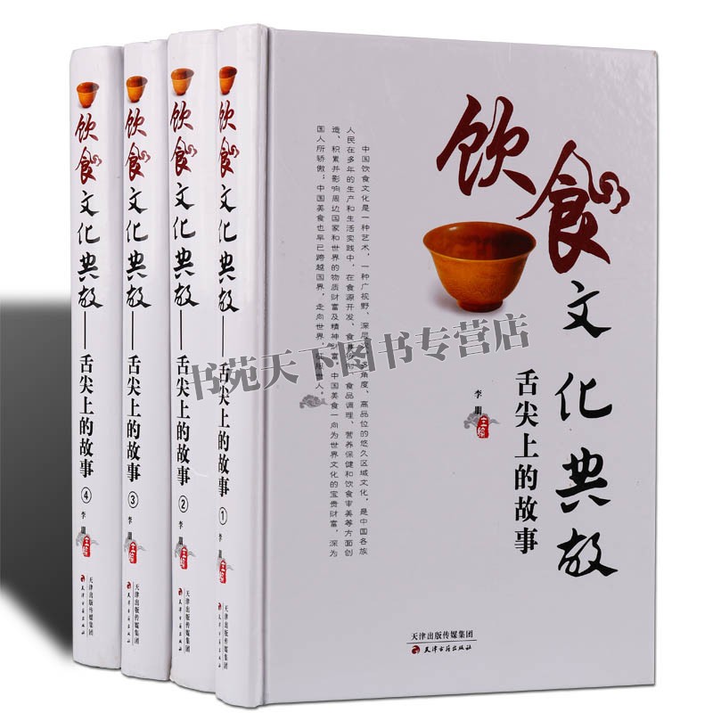 饮食文化典故舌尖上的故事精装全集4卷中国饮食习俗各地区各民族传统饮食特色文化风俗礼仪酒文化茶典故少数民族饮食习惯的书籍