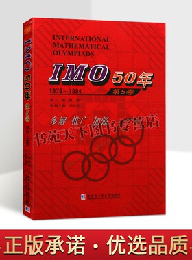 IMO50年第5卷1979-1984佩捷主编中小学教辅竞赛奥赛数学国际数学奥林匹克竞赛试题及解答高中数学奥数计算数学书籍哈尔滨工业大学