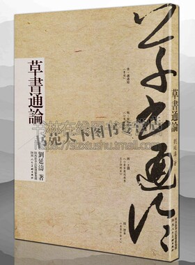 草书通论 刘延涛 中国古代书法理论知识体系书籍演进发展章草狂草今草书论研究王羲之智永张旭怀素孙过庭名家毛笔字技法篆隶楷书法