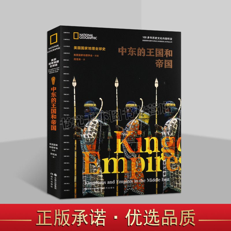 中东的王国和帝国美国国家地理学会巴勒斯坦王国新亚述新巴比伦波斯帝国美索不达米亚埃及文明以色列犹太古代世界历史通史研究书籍