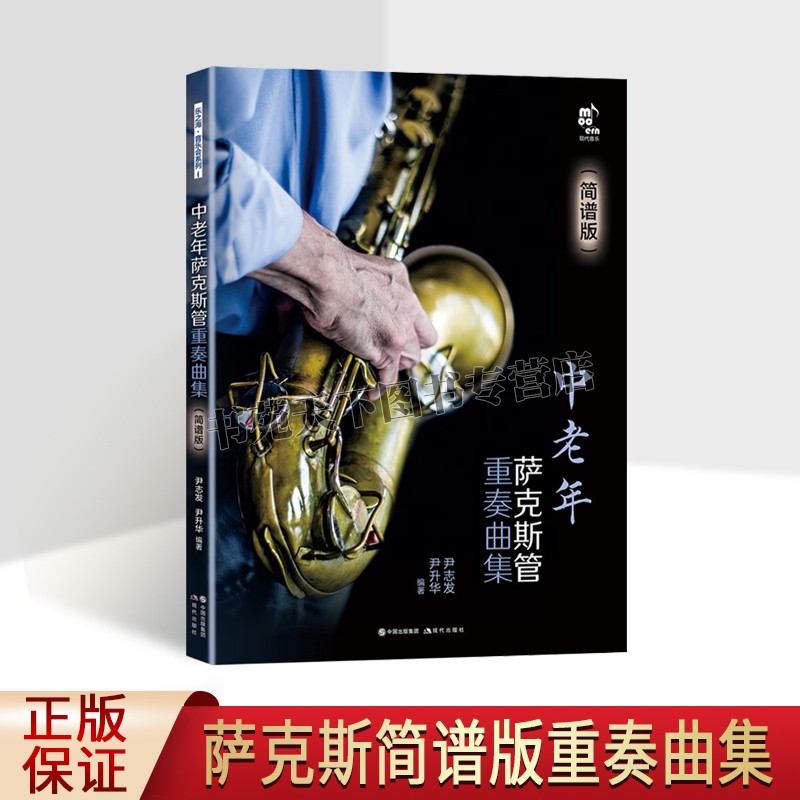 中老年萨克斯管重奏曲集简谱版乐之海·音乐会系列萨克斯管首调指法表独奏民歌流行音乐电影歌曲红色歌曲谱教基本技巧练习教程书籍
