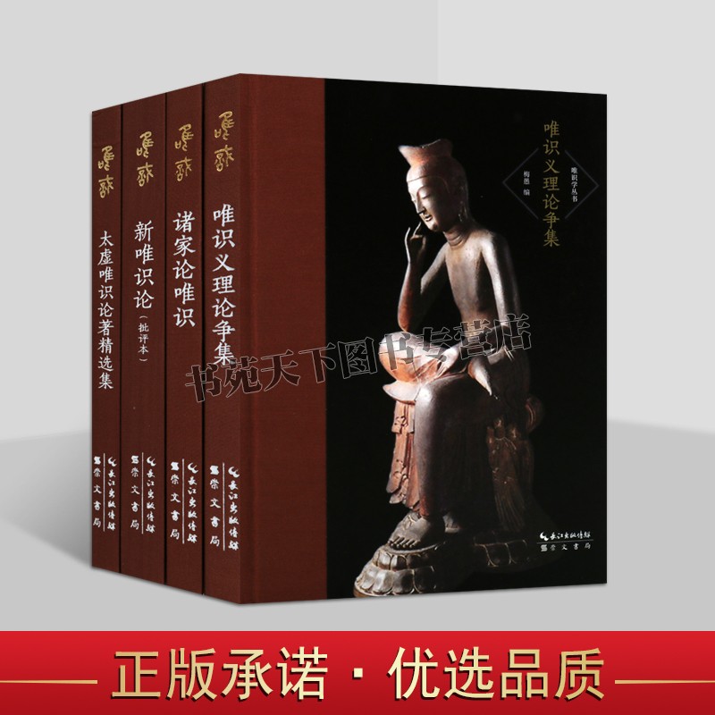 唯识学丛书第四辑（共四卷）大乘起信论相宗新旧两译不同论等民国时期关于唯识学的五大论争中国哲学思想史研究书籍 崇文书局