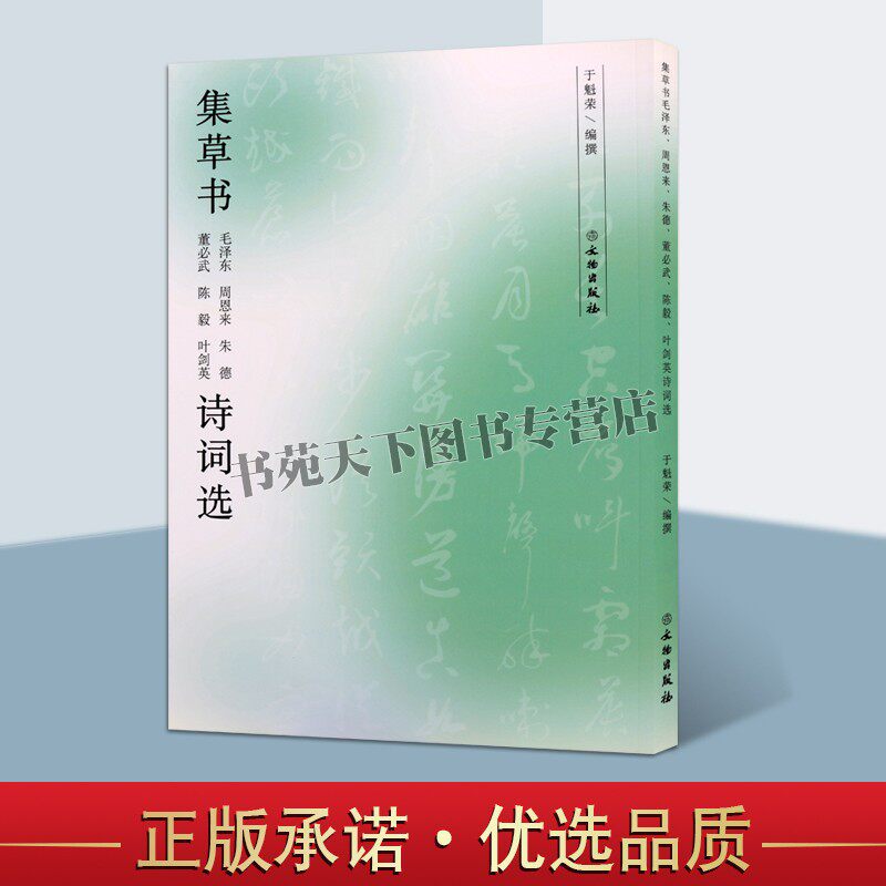 集草书毛泽东周恩来朱德.董武陈毅 叶剑英诗词选名人 选近代名家毛笔草书书法字帖珍藏自学临摹范本藏帖书法书临摹字帖碑帖书法 - 实物图