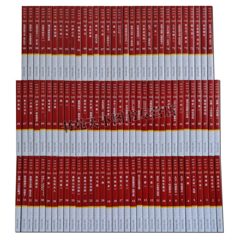 正版全集100册世界名著百部