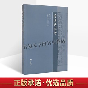 苏州佚志考 苏州地区散佚方志研究性著作 苏州历史文献史料 苏州方志编纂简史 苏州现存早期府县志在中国方志史上的地位 广陵书社