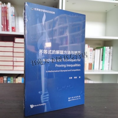 世界数学奥林匹克经典 不等式的解题方法与技巧Methods and Techniques for Proving Inequalities英文 大学教材数学 世界图书出版