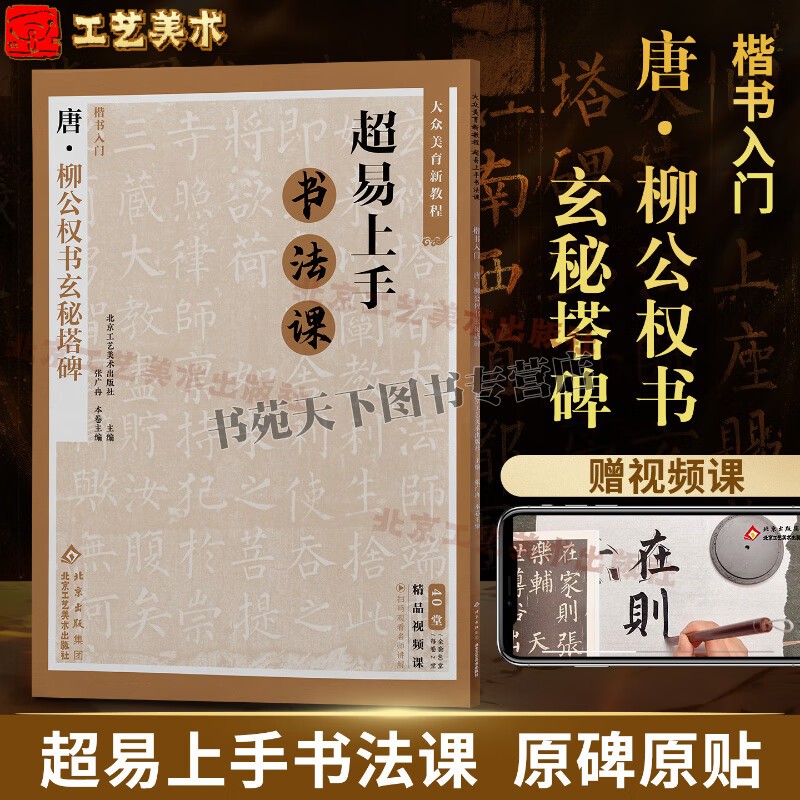 楷书入门唐柳公权书玄秘塔碑 大众美育新教程超易上手书法课 中小学书法临摹教程 名师讲解书法临摹要点 北京工艺美术出版社