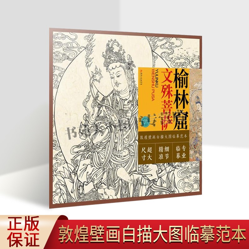 敦煌壁画白描大图临摹范本·榆林窟文殊菩萨 零基础初学入门画谱图稿底稿临摹样稿线稿原图赏析国画工笔画描摹画册 江西美术出版社