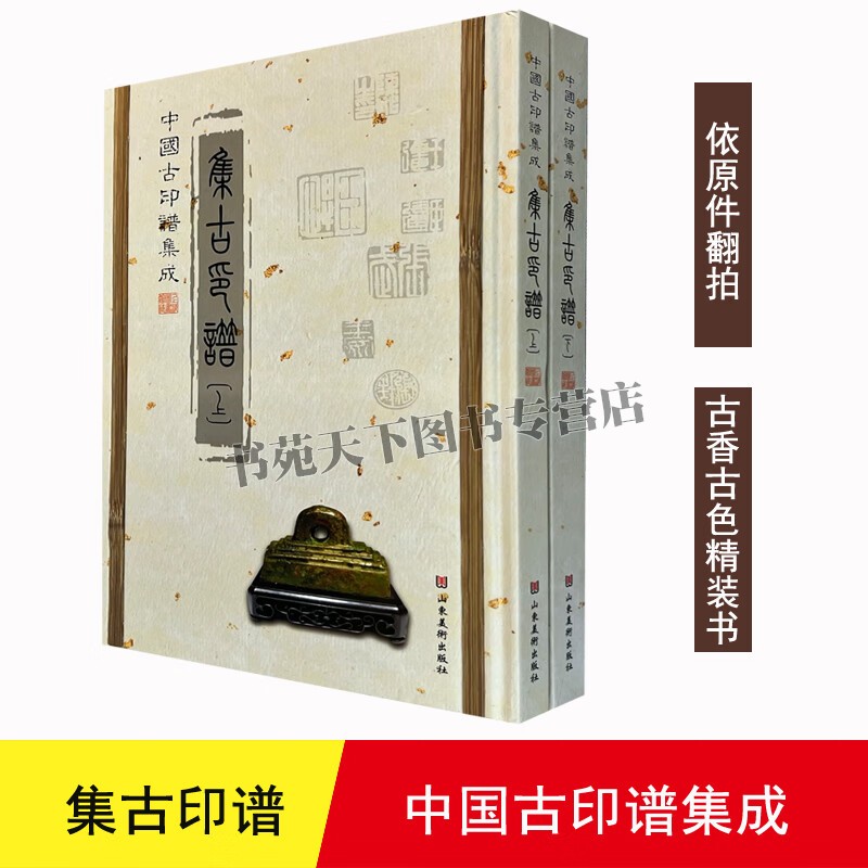 中国古印谱集成集古印谱 （16开精装全2册）篆刻艺术篆刻雕刻印章印谱书籍 山东美术出版社