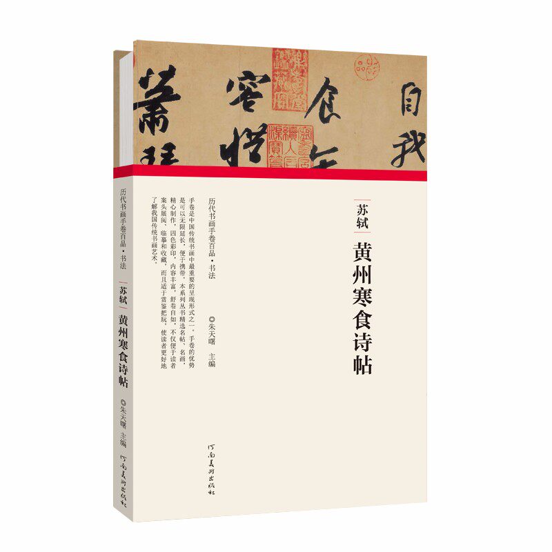 苏轼·黄州寒食诗帖 天下第三行书 中华历代书画手卷苏东坡行书毛笔字帖名家名作真迹经典书法鉴赏收藏书籍 16开精装折页 江西美术
