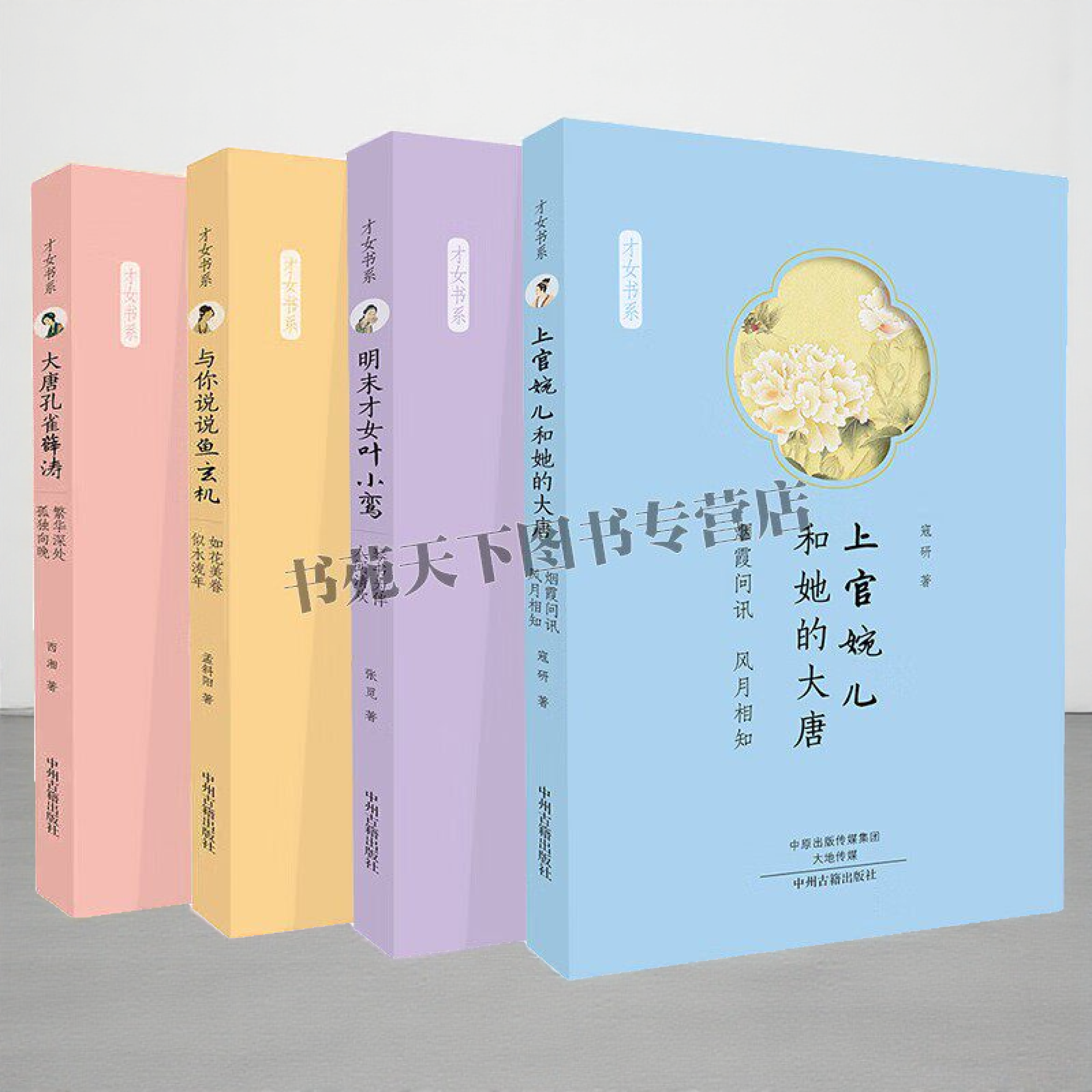 古代才女传(全四册)上官婉儿和她的大唐+大唐孔雀薛涛+与你说说鱼玄机+明末才女叶小鸾 中州古籍