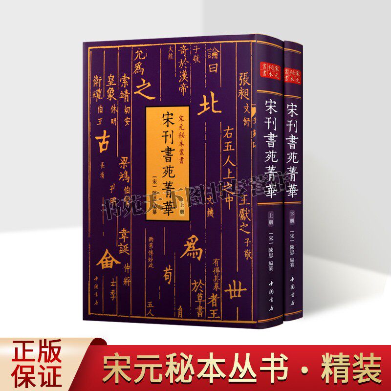 宋元秘本丛书宋刊书苑菁华(全二册) 街夫人笔阵图王羲之笔势图虞世南笔髓论唐欧阳询八法汉魏宋代书法史名篇理论技巧古籍善本书籍