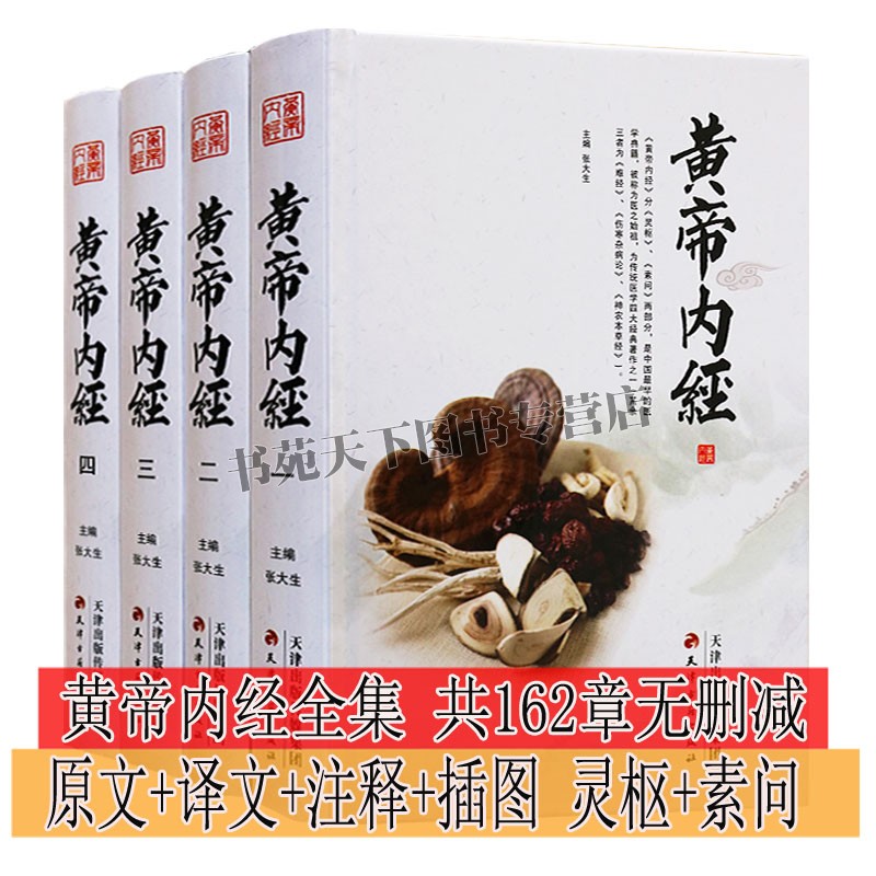 正版 黄帝内经全集正版原著无删减 精装4册 全注全译文白对照白话文版灵枢素问中医四大名著医学养生基础理论入门书籍