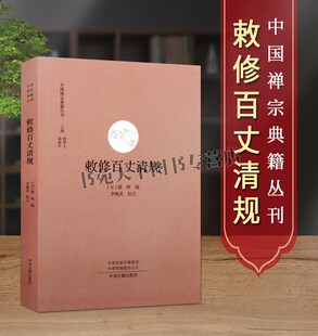 正版 敕修百丈清规 中国禅宗典籍丛刊 元 德辉 佛教 宗教仪式 内部制度法律制度 中国哲学 经典著作 阅读书籍 中州古籍出版社图书