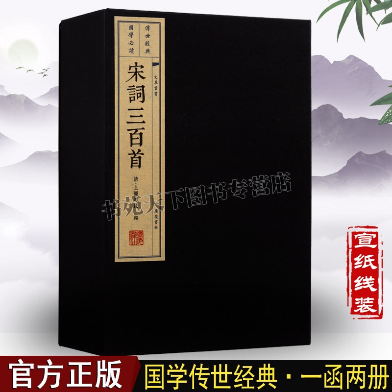 宋词三百首 中国古代古诗词文学作品集国学经典著作喜好传统文化者赏析宣纸线装繁体字竖版书全新正版上彊村民著广陵书社出版社
