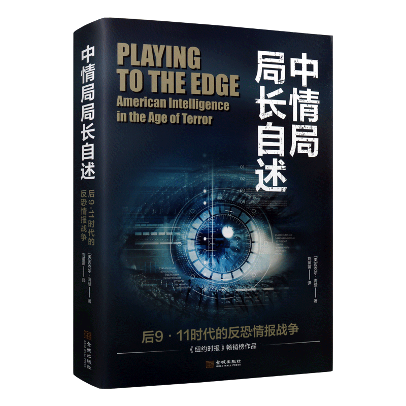 中情局局长自述 后9·11时代的反恐情报战争 研究情报与政策的科学关系国家安全情报学普及读本侦查情报学知识普及参考书籍