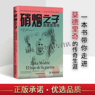 硝烟之子莫德里奇传魔笛Modrić皇马中场克罗地亚足球名宿金城书