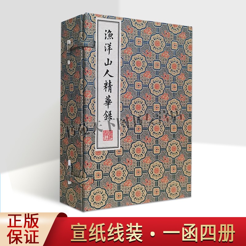 正版渔洋山人精华录 古籍善本影印宣纸线装繁体字 全套共4册 清代诗人王士禛所撰诗作自选集中国古诗词文学鉴赏书籍 广陵书社图书