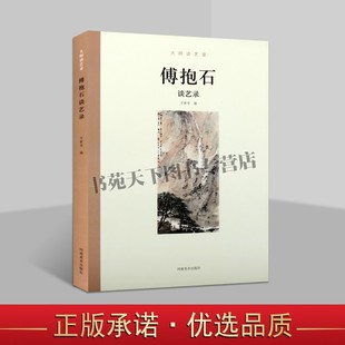 正版 傅抱石谈艺录 大师谈艺录 傅抱石谈中国山水画集篆刻工艺美术史国画名家绘画理论研究书籍 河南美术出版社图书