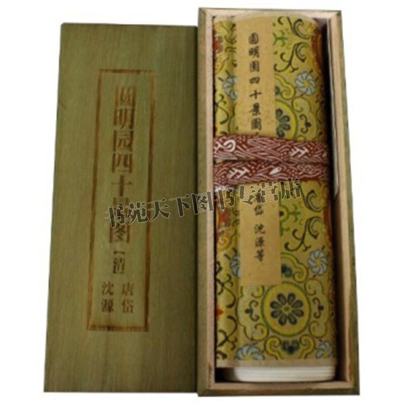 正版 中国传世书画名品 圆明园四十景图咏 清唐岱等绘 长卷轴临摹范本 实木盒装国画珍品 中国十大传世名画鉴赏收藏作品 安徽美术