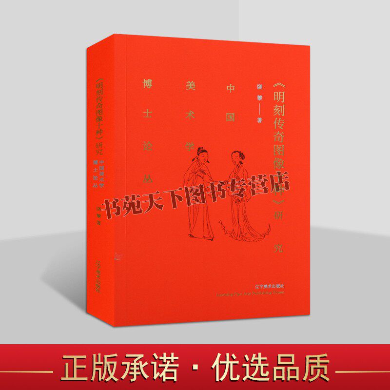 明刻传奇图像十种研究 饶黎 著 牡丹亭西厢记董西厢记琵琶记等戏曲文学名著明代末画师王文衡陆武清戏曲版画作品鉴赏书籍 辽宁美术